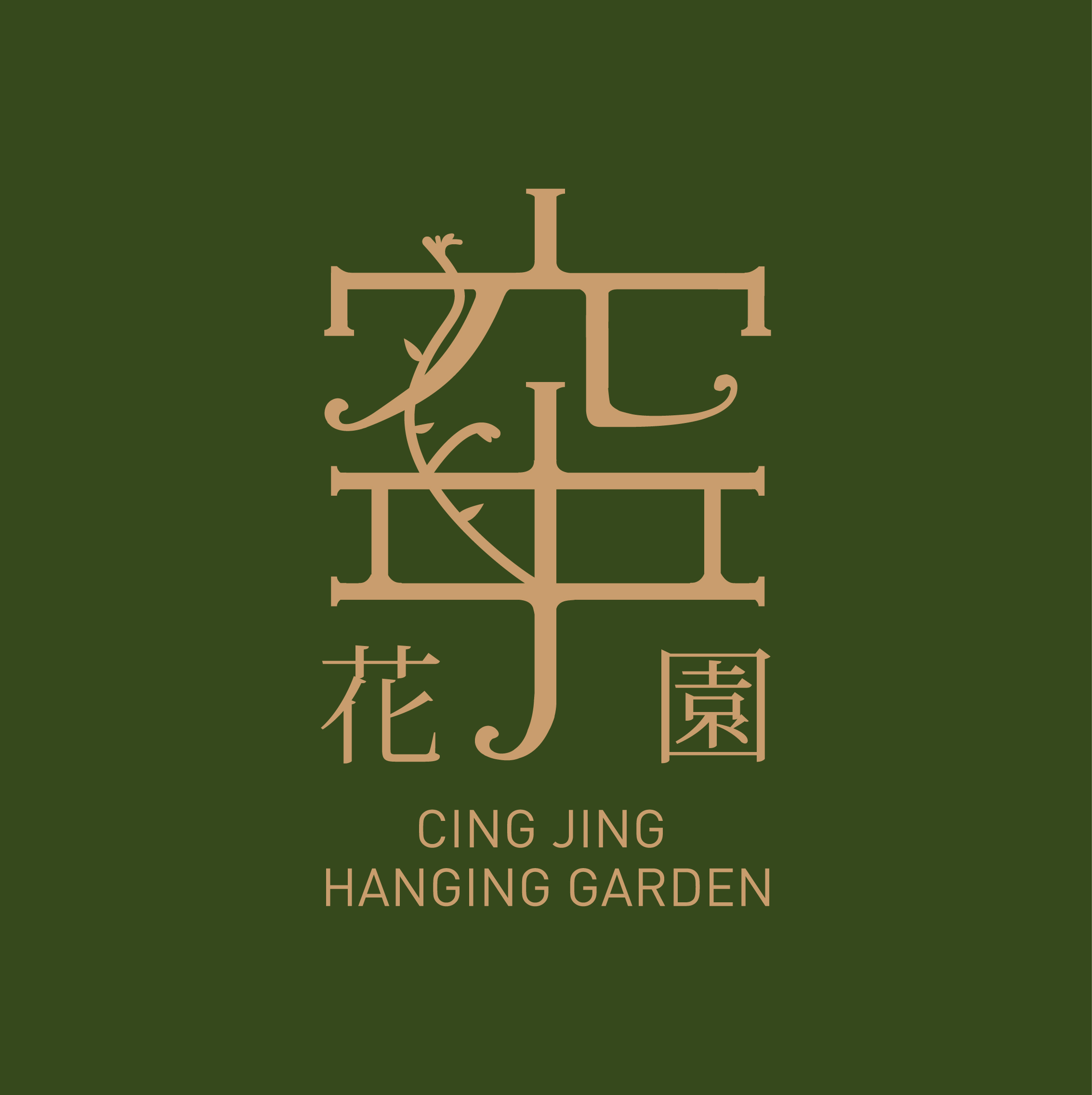新空中花園logo out