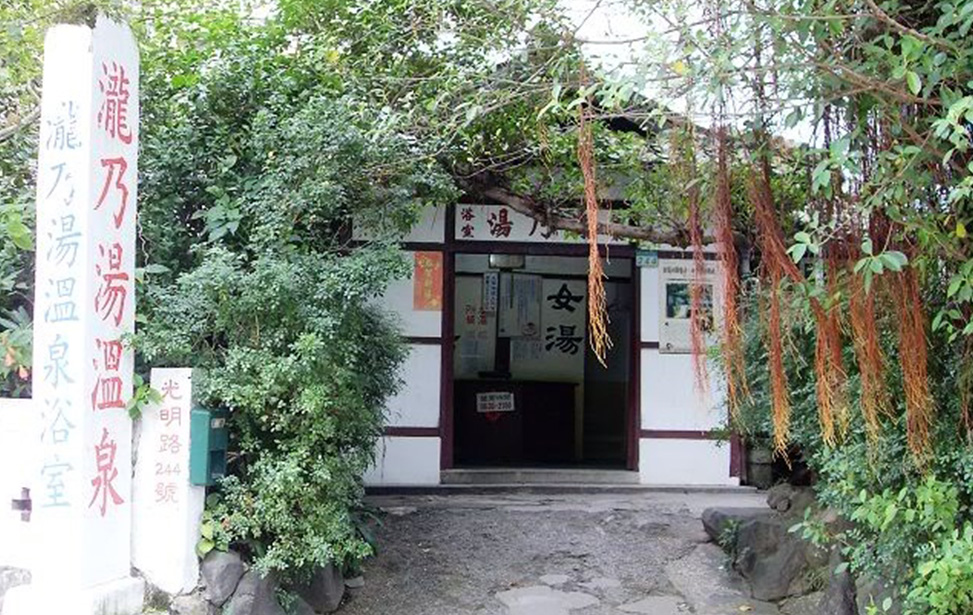 瀧乃湯